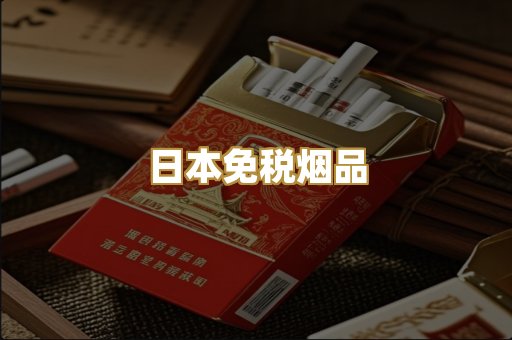 日本免税烟品