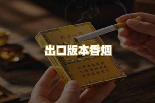 出口版本香烟